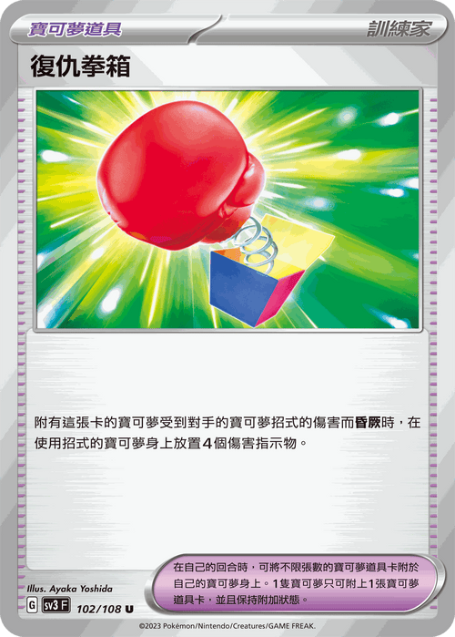 【SV3F 102/108 U】復仇拳箱 U