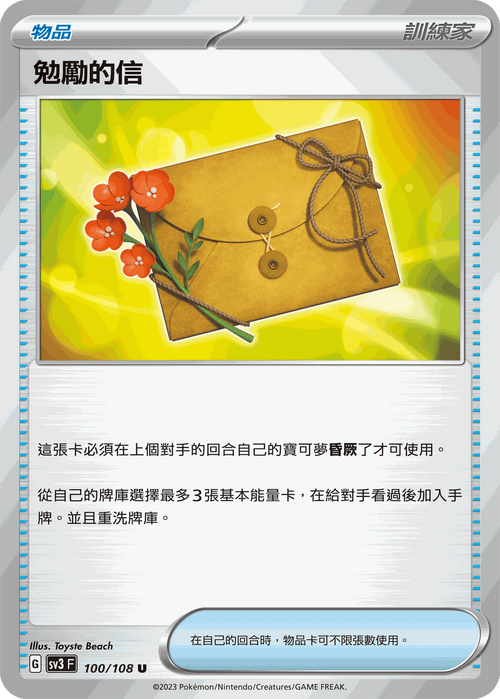 【SV3F 100/108 U】勉勵的信 U