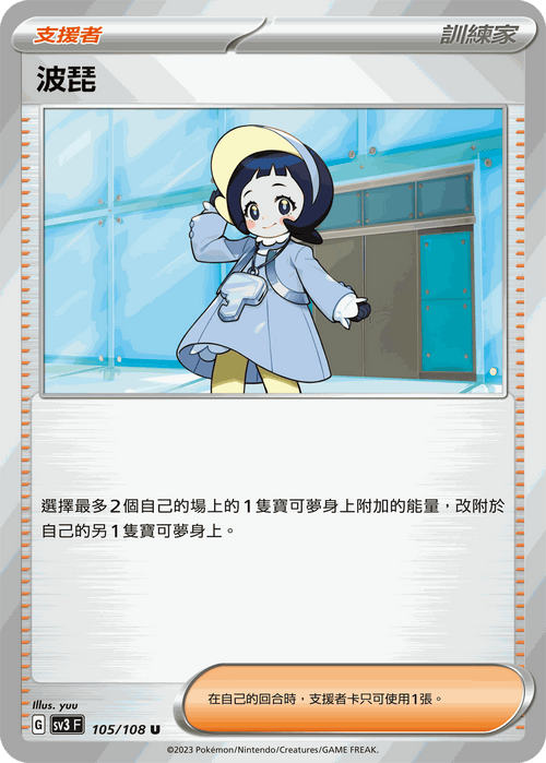 【SV3F 105/108 U】波琵 U