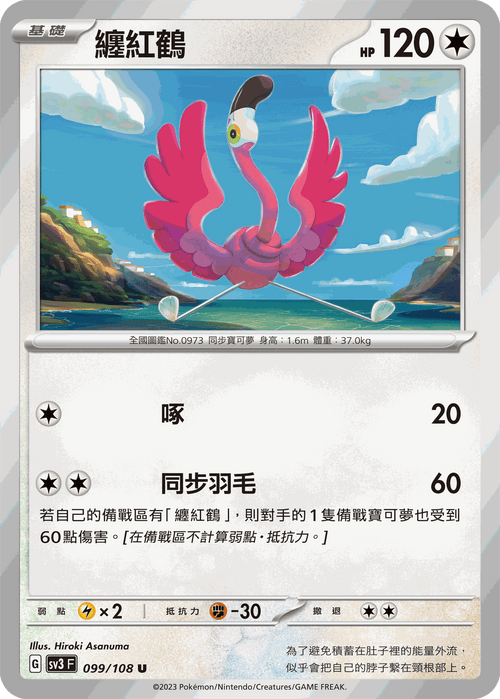 【SV3F 099/108 U】纏紅鶴 U