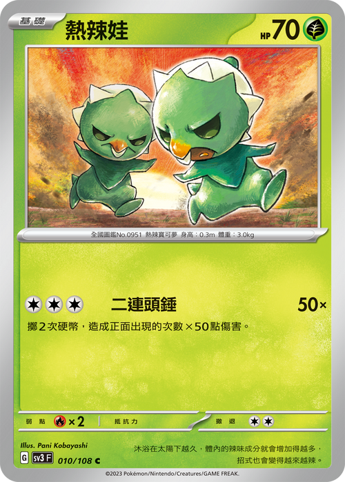 【SV3F 010/108 C】熱辣娃 C