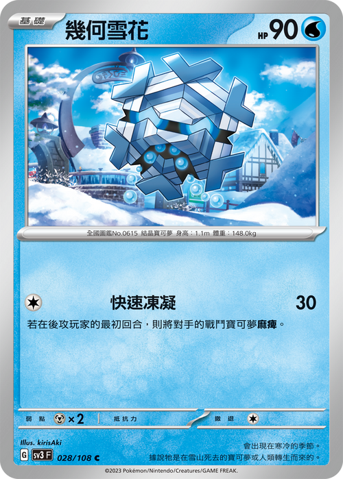 【SV3F 028/108 C】幾何雪花 C