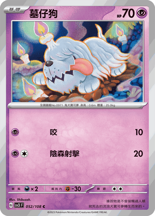 【SV3F 052/108 C】墓仔狗 C