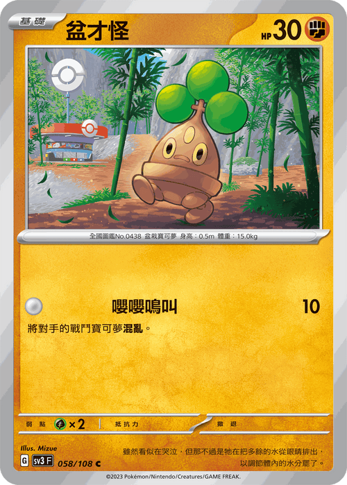 【SV3F 058/108 C】盆才怪 C