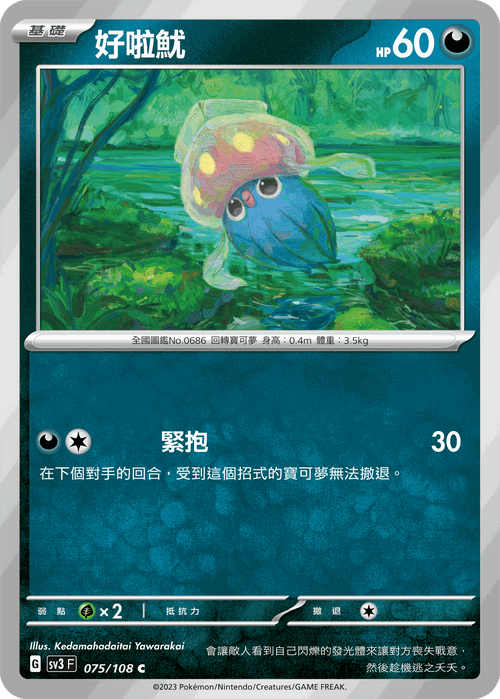 【SV3F 075/108 C】好啦魷 C