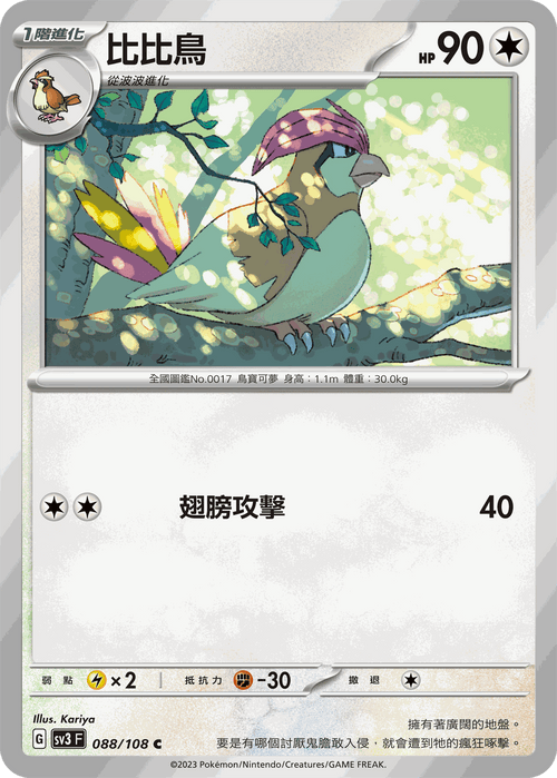 【SV3F 088/108 C】比比鳥 C