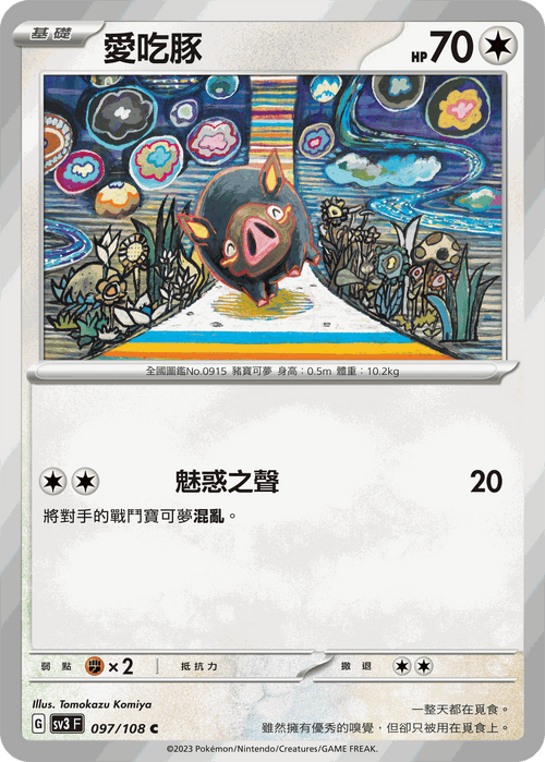 【SV3F 097/108 C】愛吃豚 C