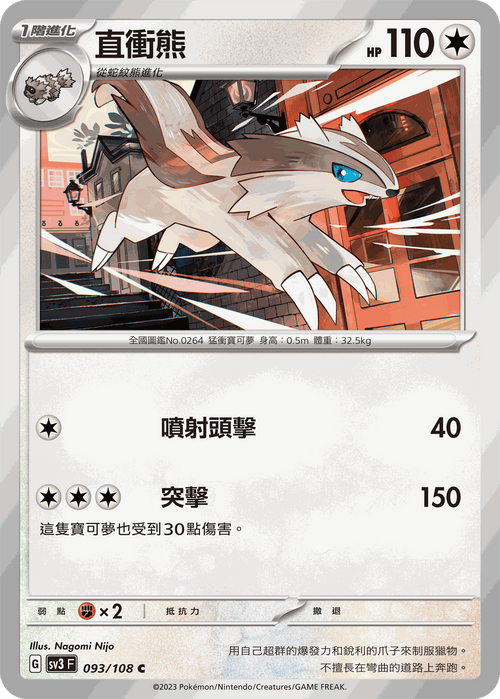 【SV3F 093/108 C】直衝熊 C