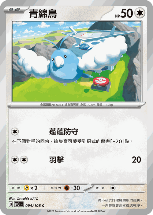 【SV3F 094/108 C】青綿鳥 C