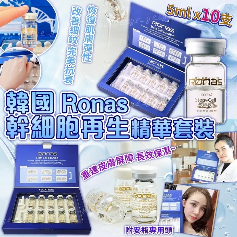 韓國Ronas幹細胞再生精華5mlx10支套裝