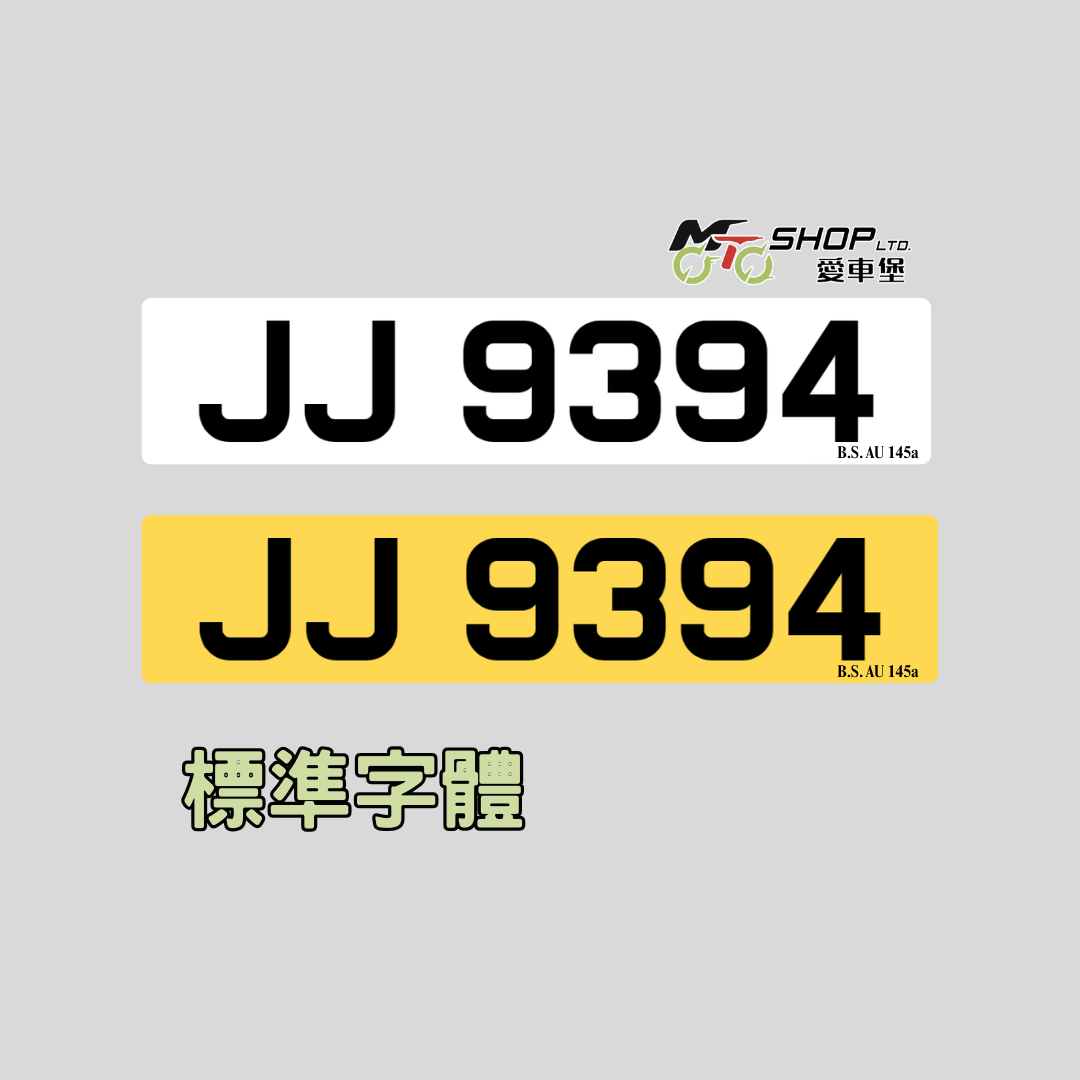 標準數碼反光車牌- 私家車 指定合格驗車呎吋
