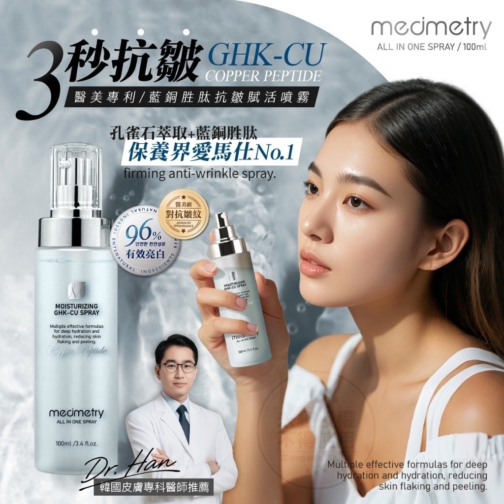 Medimetry®️藍銅胜肽抗皺賦活噴霧100ml