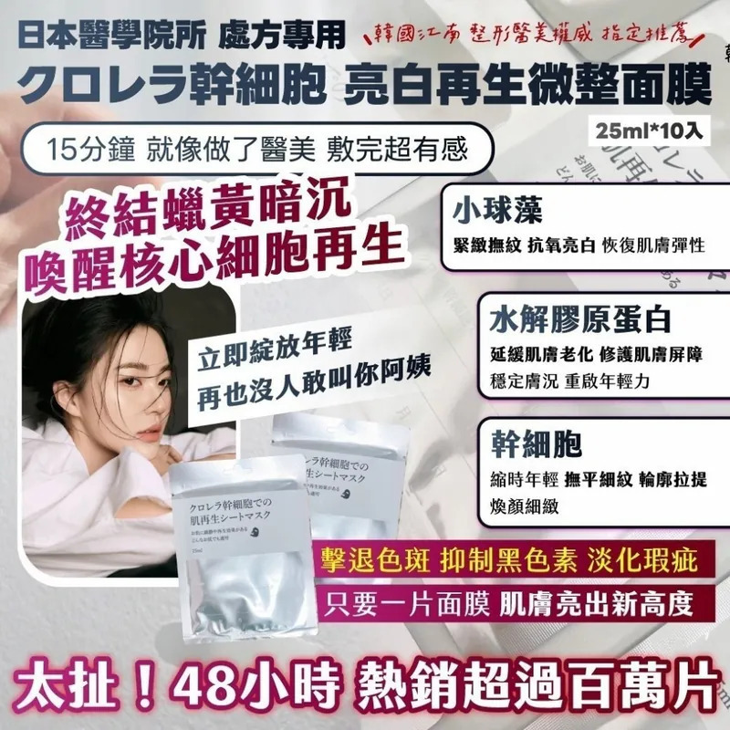 日本醫學院所處方專用クロレラ幹細胞 亮白再生微整面膜25ml 10入