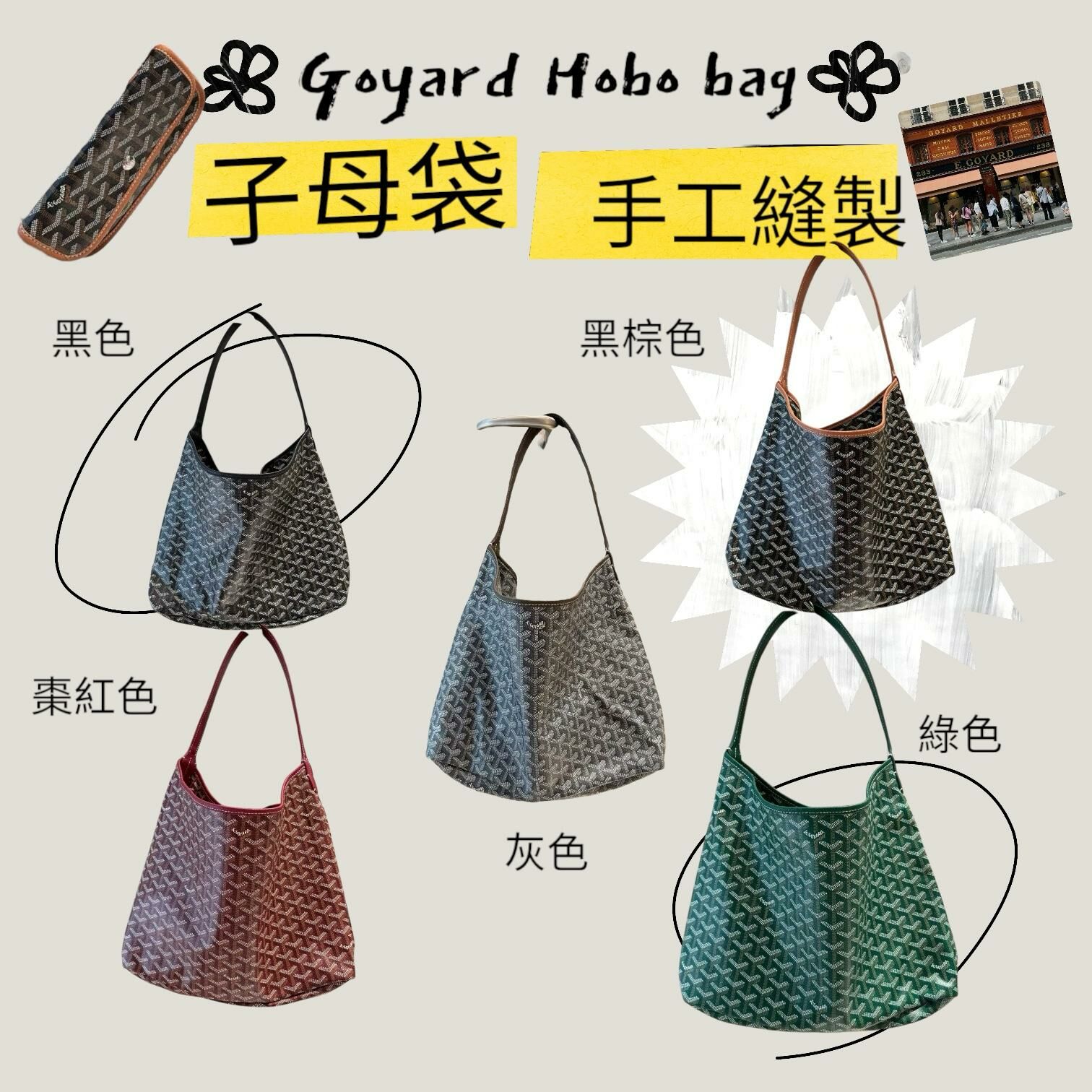 GOYARD Hobo Bag  子母袋
