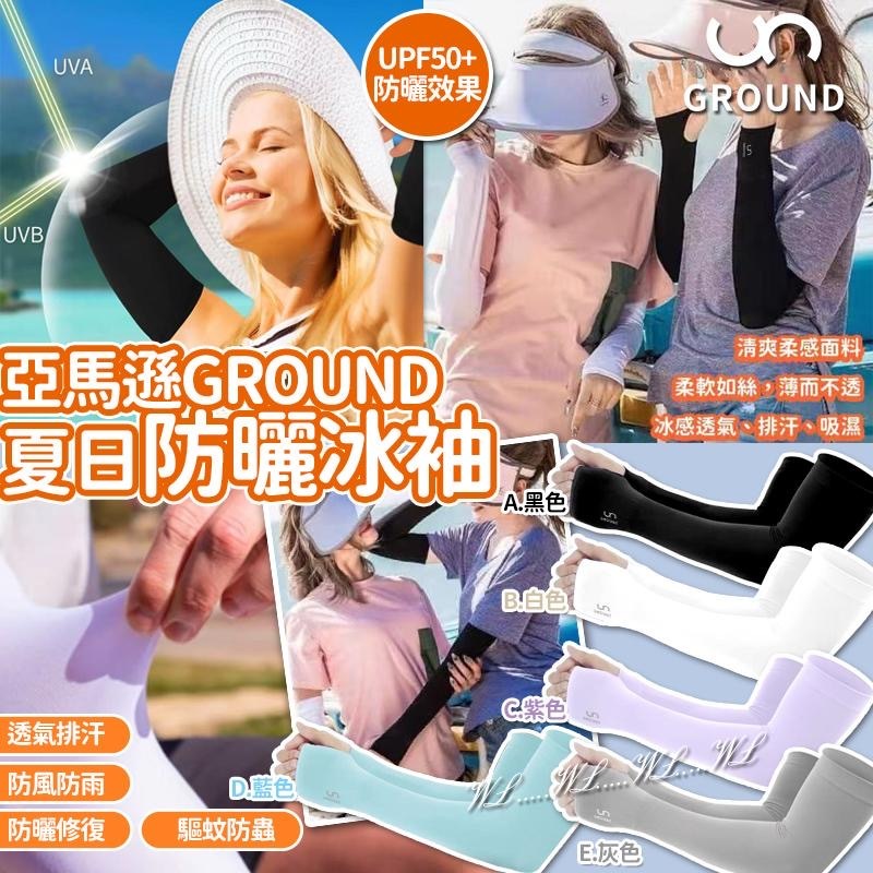 亞馬遜GROUND SPF50夏日防曬冰袖 一套2雙