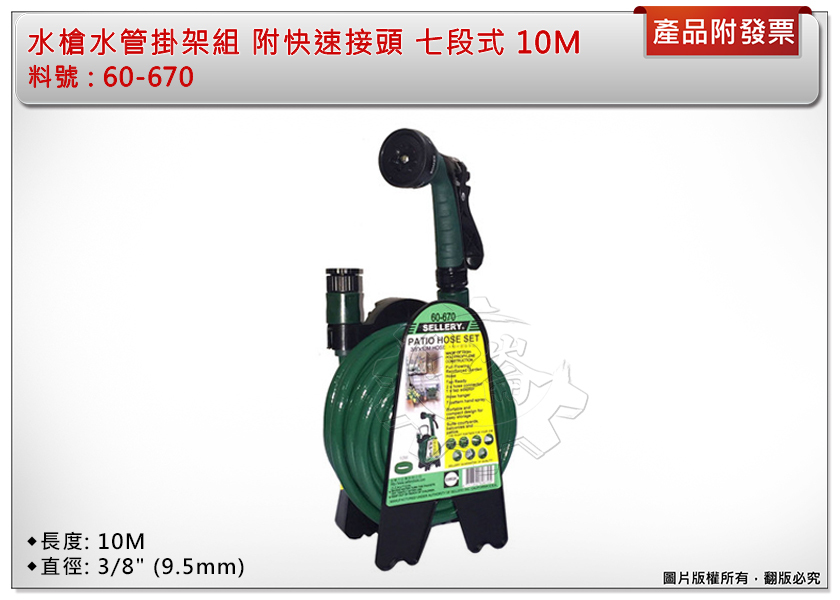 ＊中崙五金【附發票】噴水組 水槍水管掛架組 水管組 水管捲座組 附快速接頭 七段式噴槍 10M 60-670 台灣製