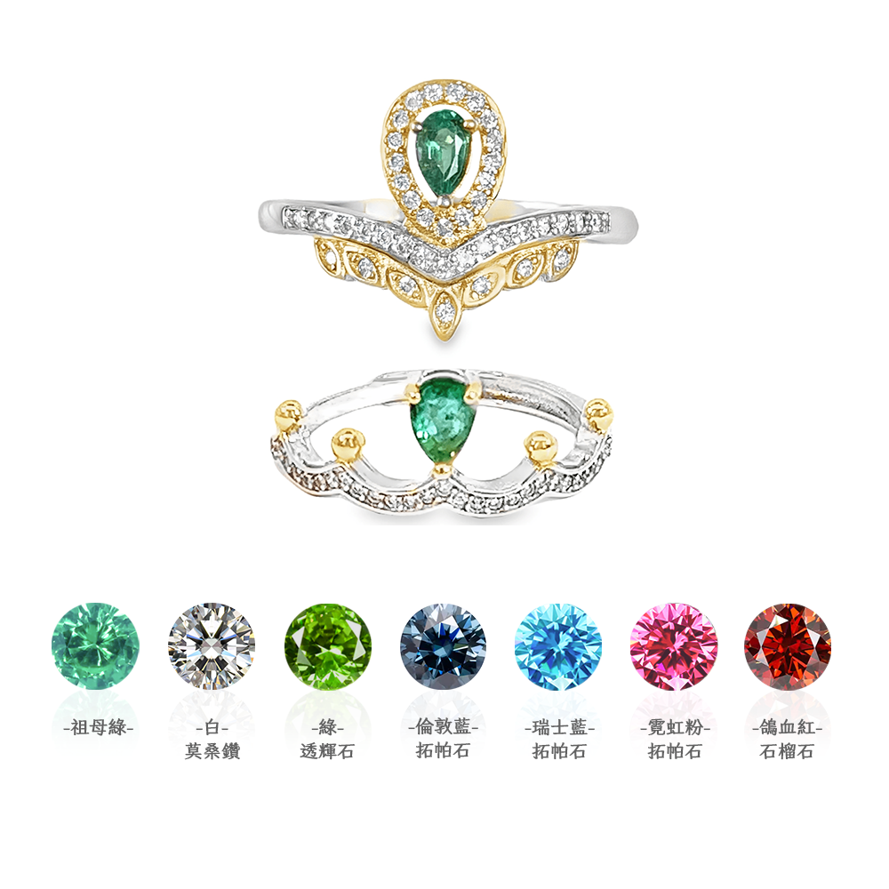 (皇冠)祖母綠戒指 母女對戒