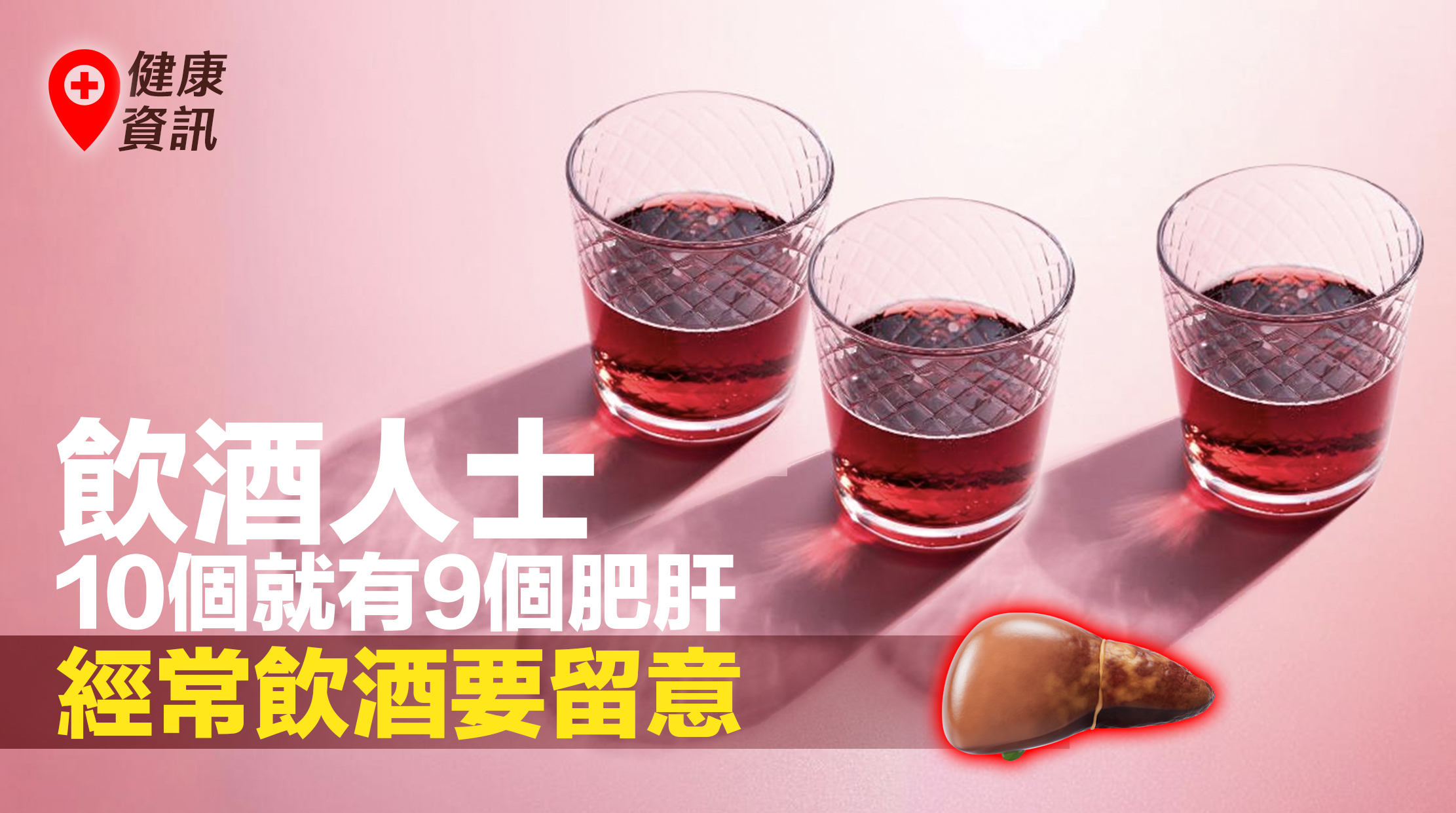 飲酒人士10個當中9個有肥肝，經常飲酒要留意肝出事