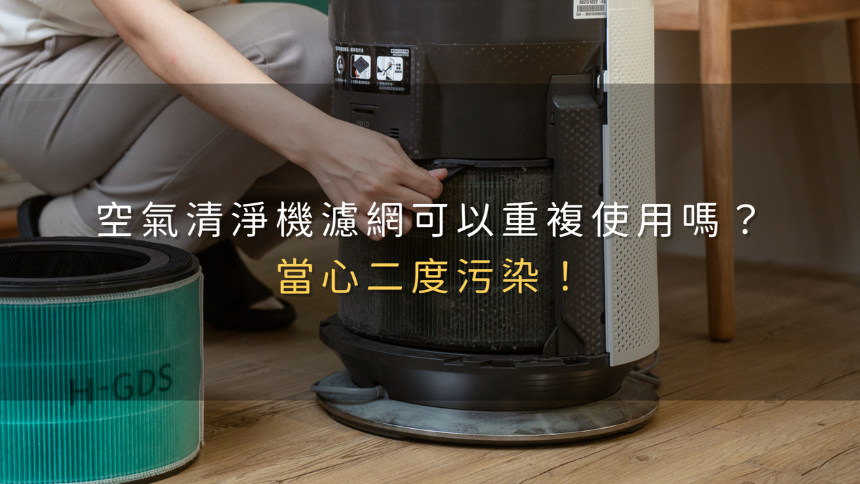 空氣清淨機濾網可以重複使用嗎？當心二度污染！