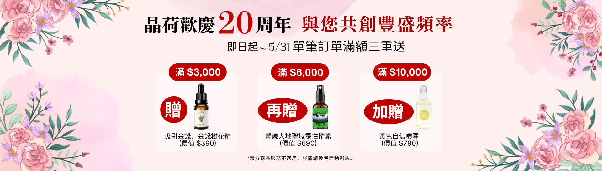 晶荷花精,20周年慶,滿額贈,