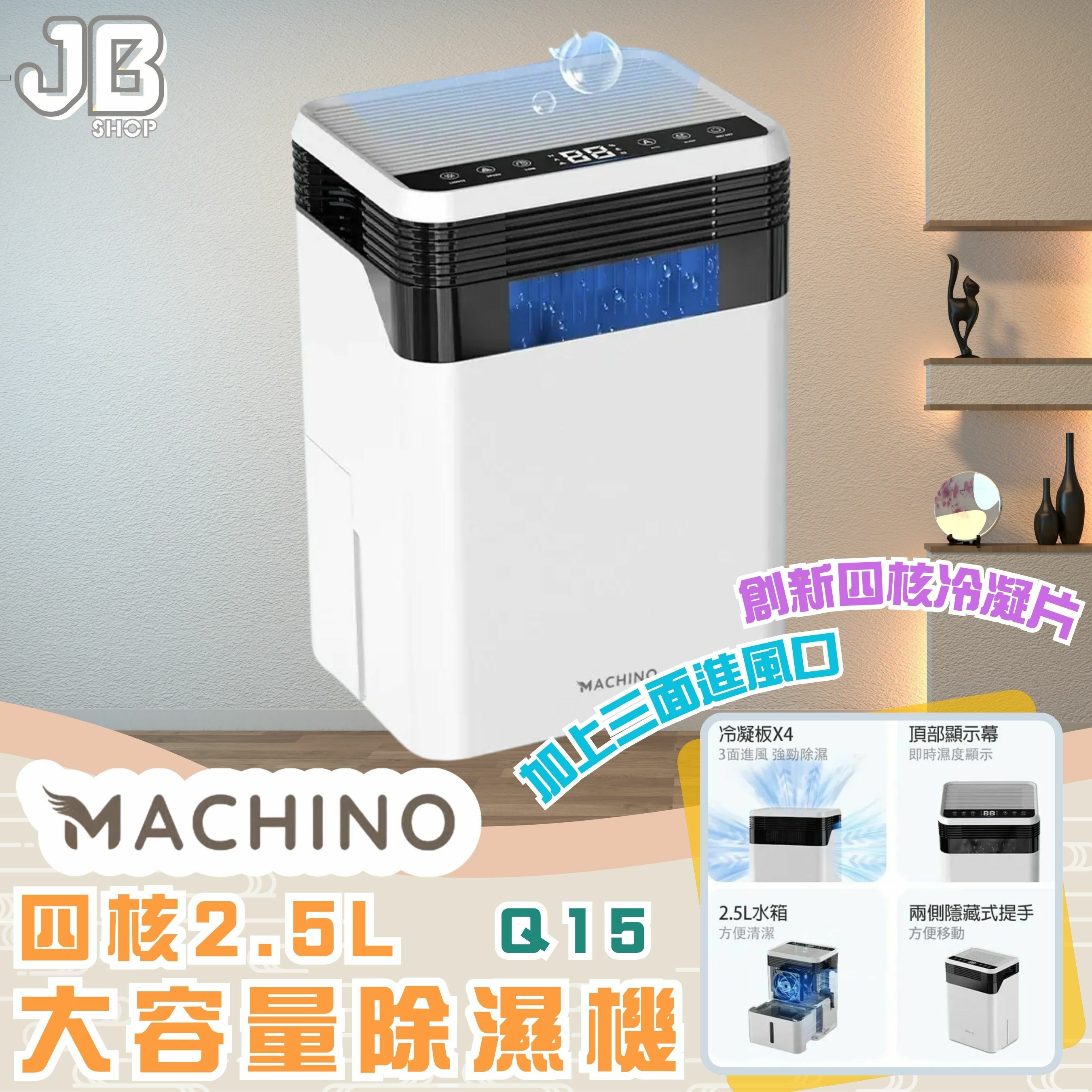 MACHINO Q15 四核2.5L 大容量除濕機