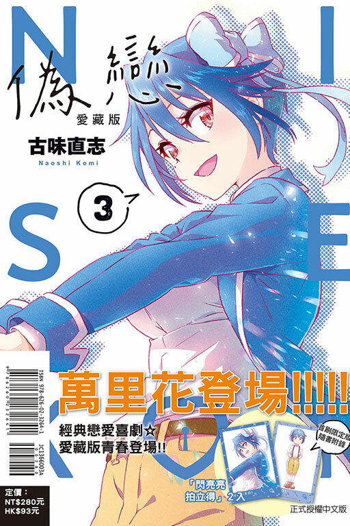 偽戀 愛藏版#3（首刷限定版）