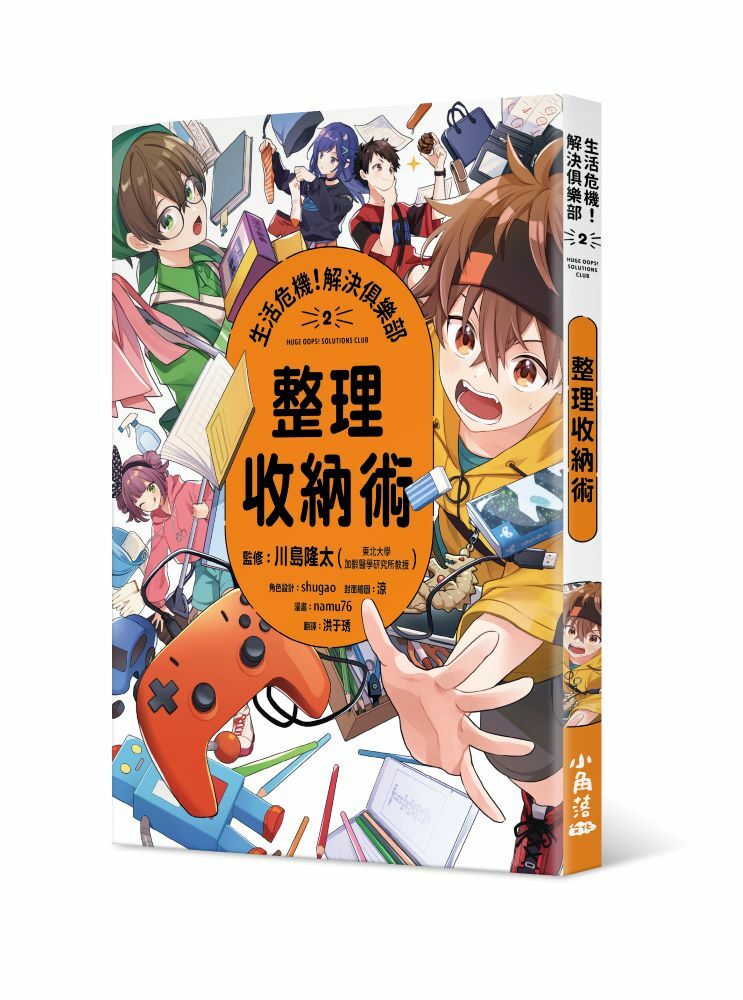 生活危機！解決俱樂部2：整理收納術