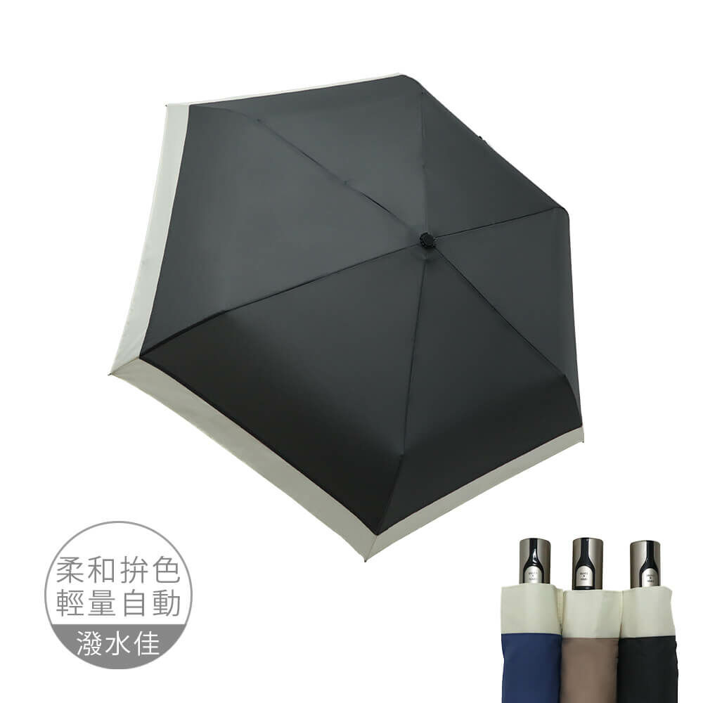 簡約風接邊素色自動傘_3色