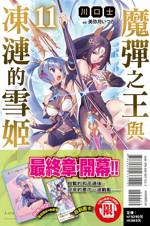魔彈之王與凍漣的雪姬#11（首刷附錄版）