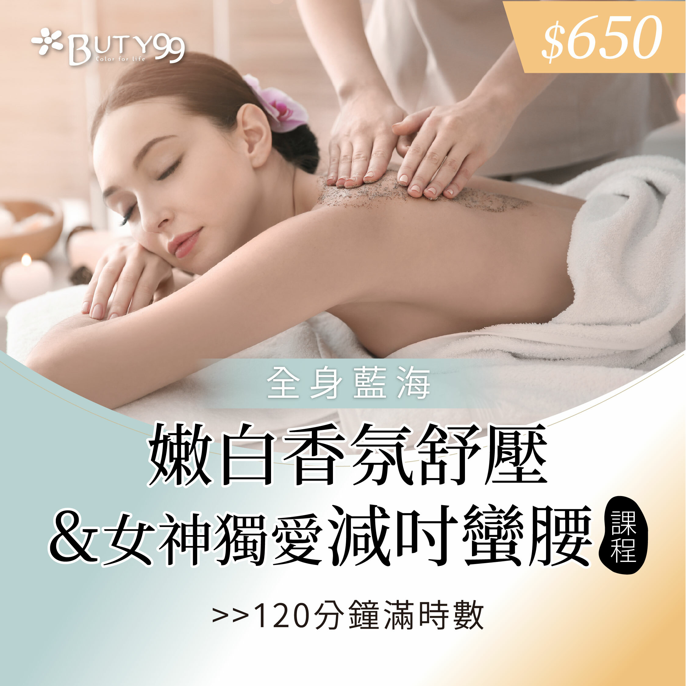 《北部》120分鐘滿時數!全身藍海嫩白香氛舒壓+女神獨愛減吋蠻腰課程,650元