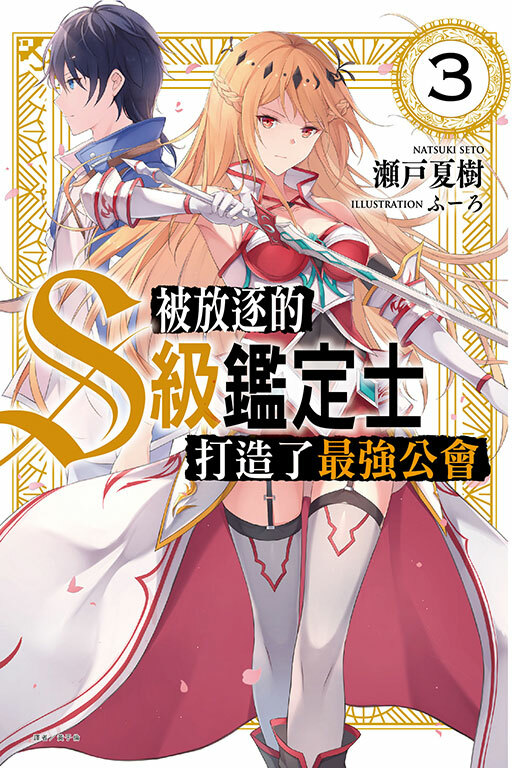 被放逐的S級鑑定士打造了最強公會#3