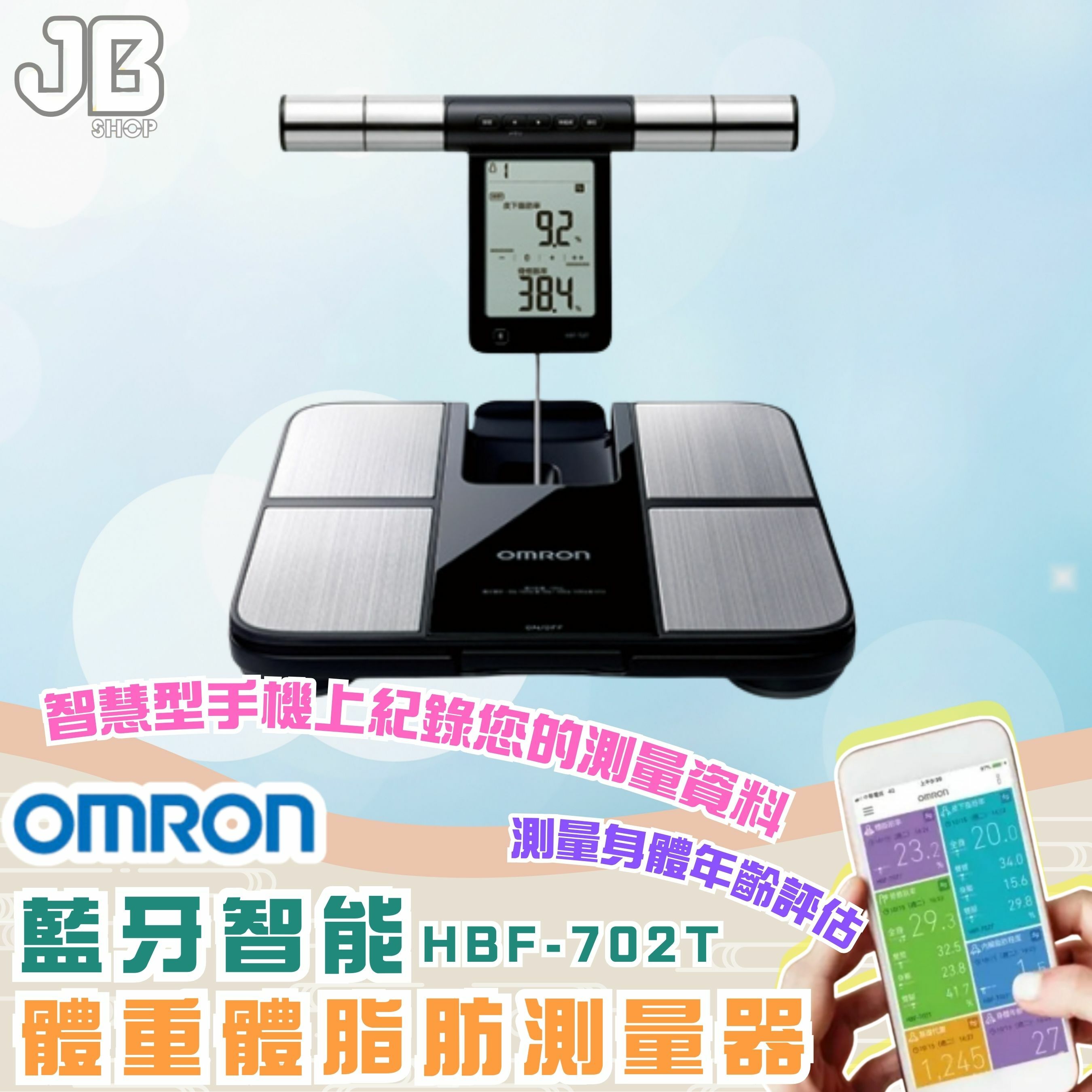 歐姆龍Omron HBF-702T 藍牙智能體重體脂肪測量器香港行貨Omron 歐姆龍