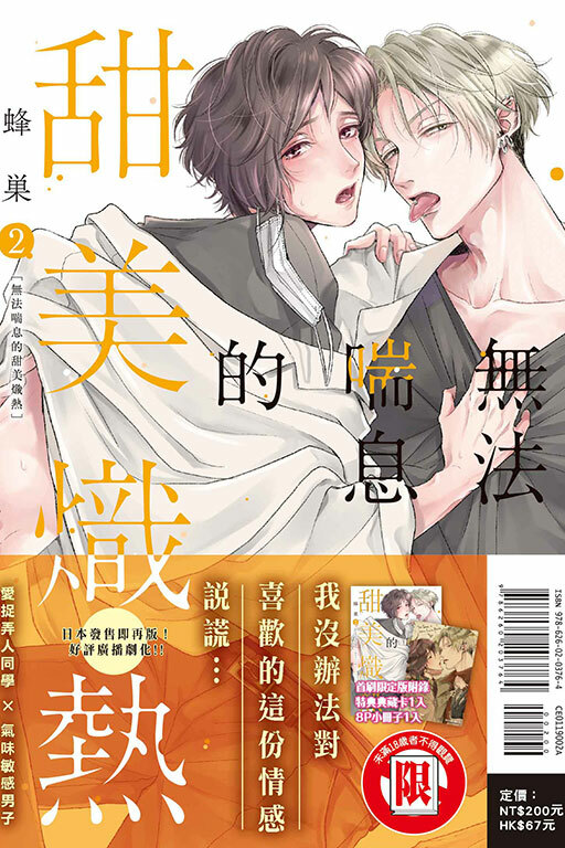 無法喘息的甜美熾熱（首刷限定版）