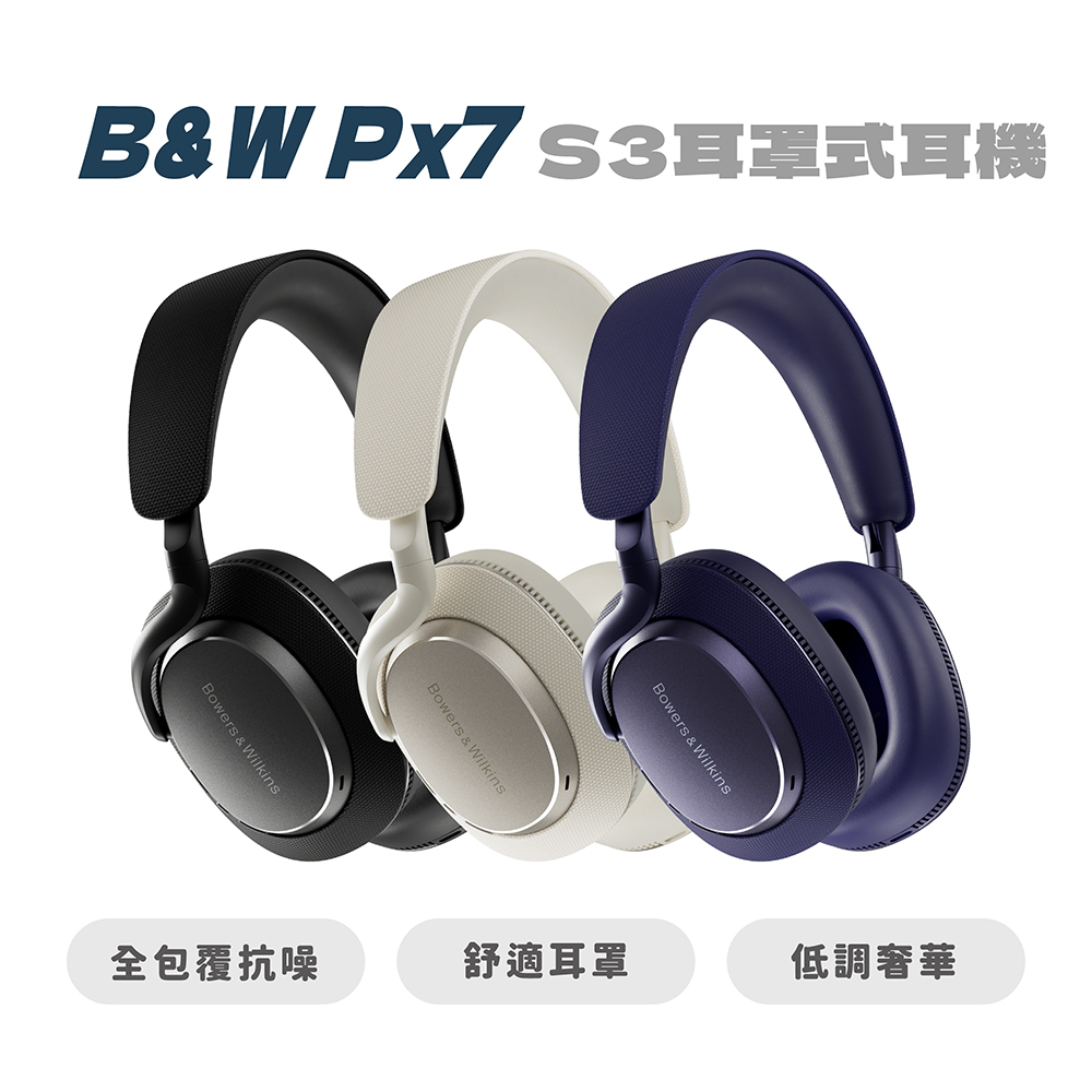【B&W】Px7 s3 無線降噪戴式耳機 藍牙耳罩耳機