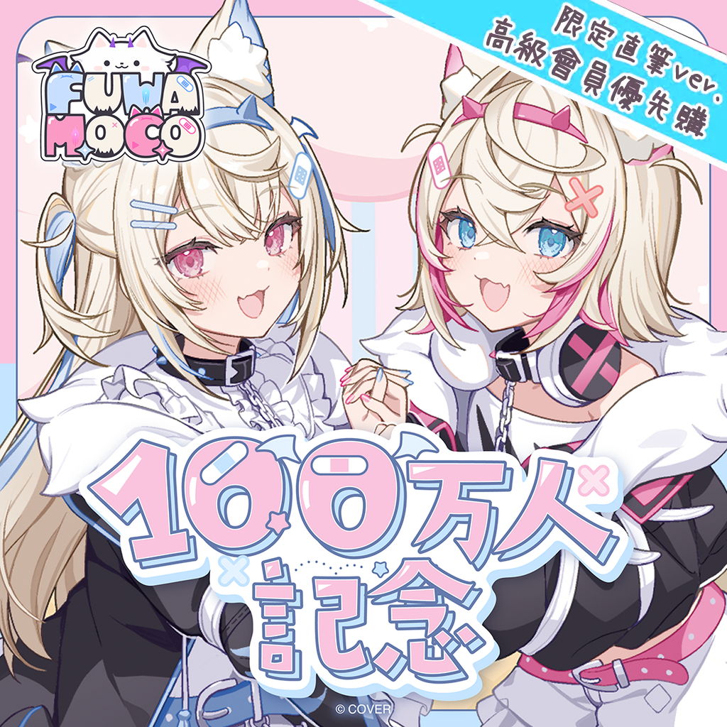「官品現貨」hololive FUWAMOCO 100万人記念 🐾 Fuwawa Mococo