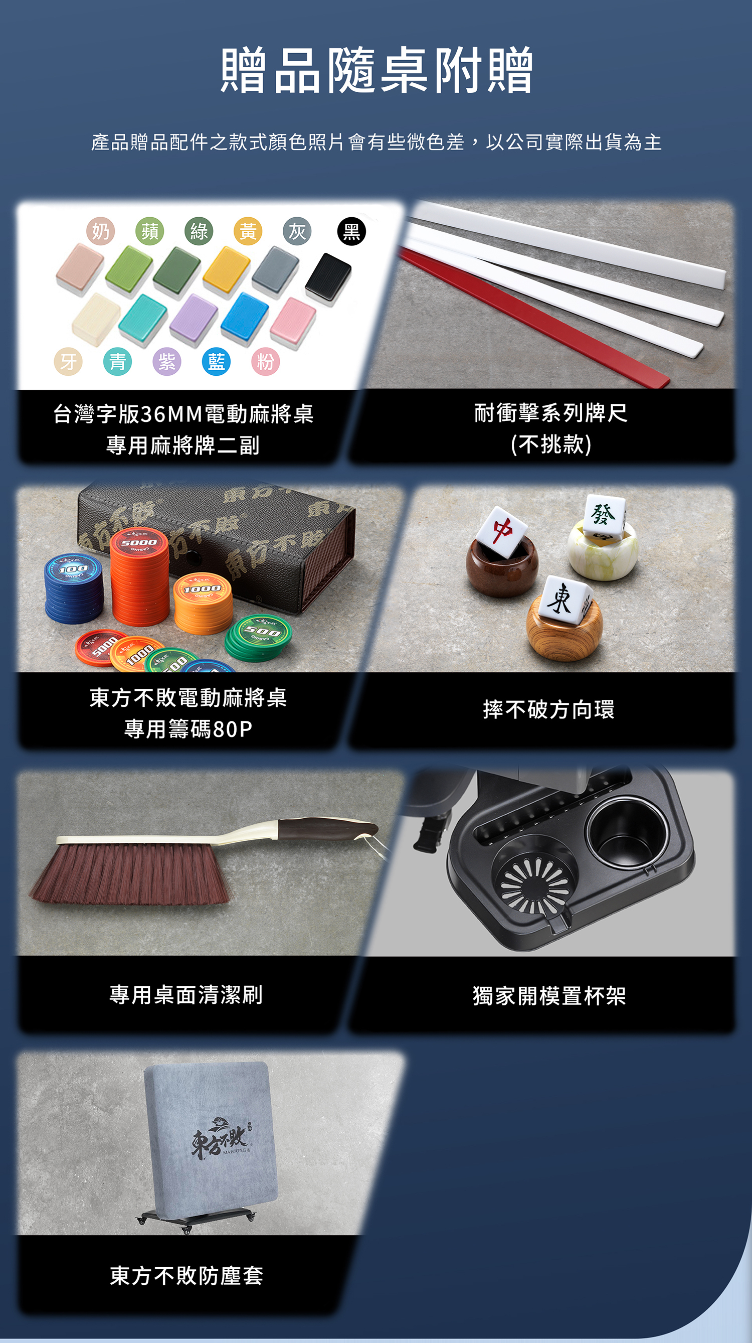 東方不敗電動麻將桌 磁浮列車2.1代 贈品項目