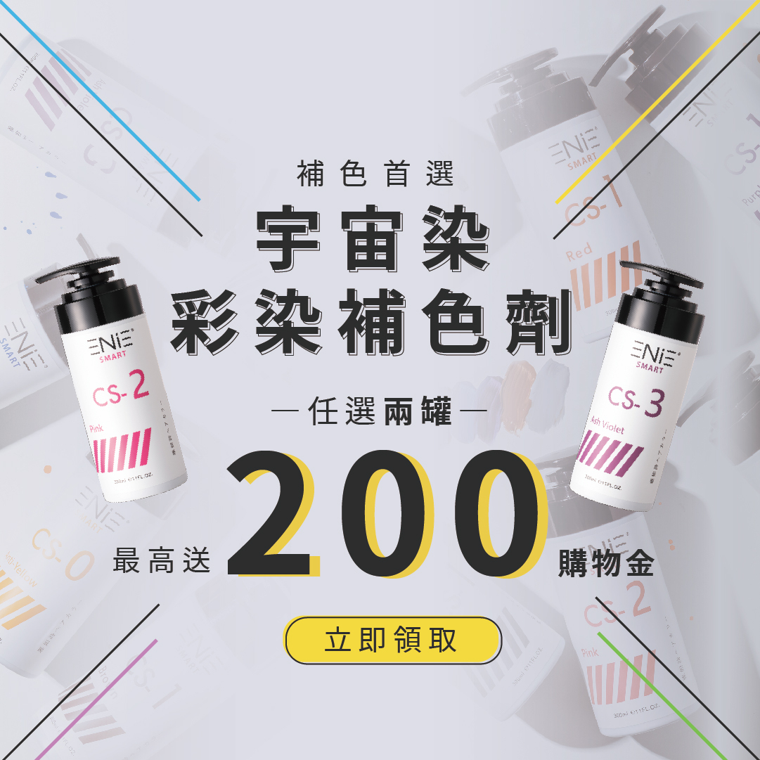 【漂髮後補色】任選兩件組合| 宇宙染 彩染補色劑系列 300ml