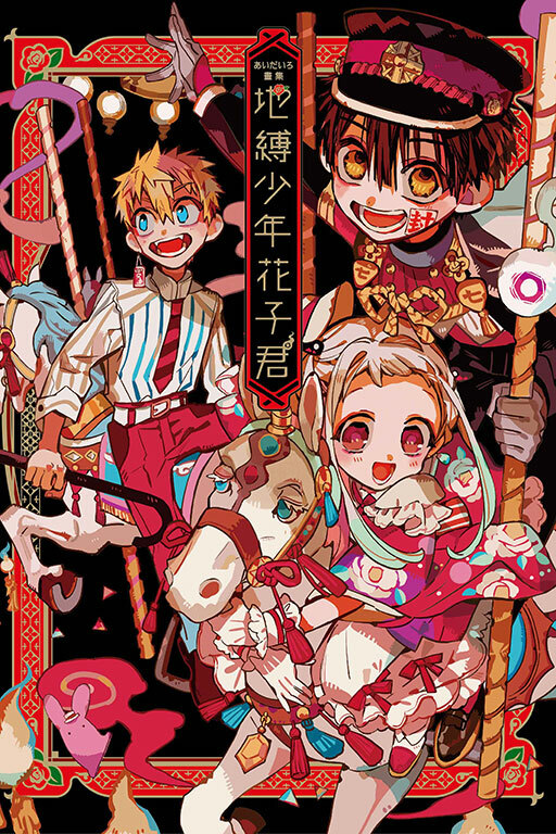 あいだいろ畫集 地縛少年花子君 #1