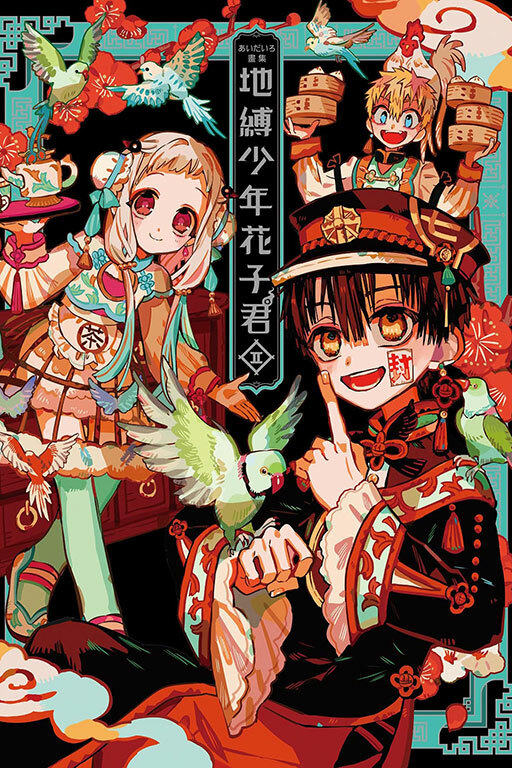 あいだいろ畫集 地縛少年花子君#2 （再版）