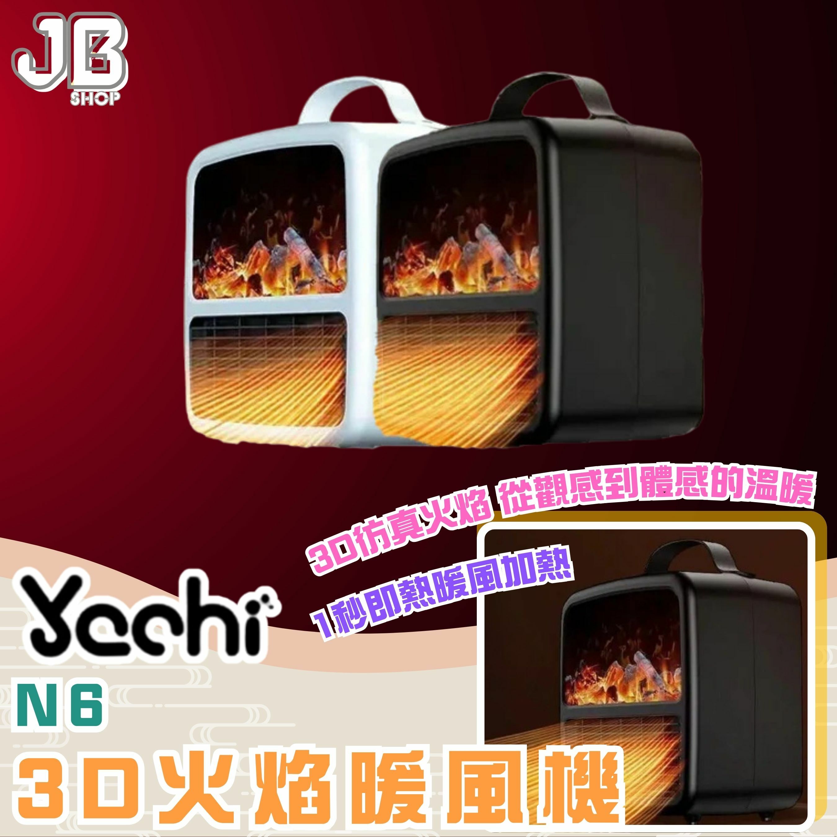 Yachi N6 3D火焰暖風機
