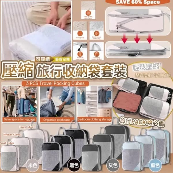 (1套3個) 旅行壓縮收納袋套裝R915（7-14日寄出）
