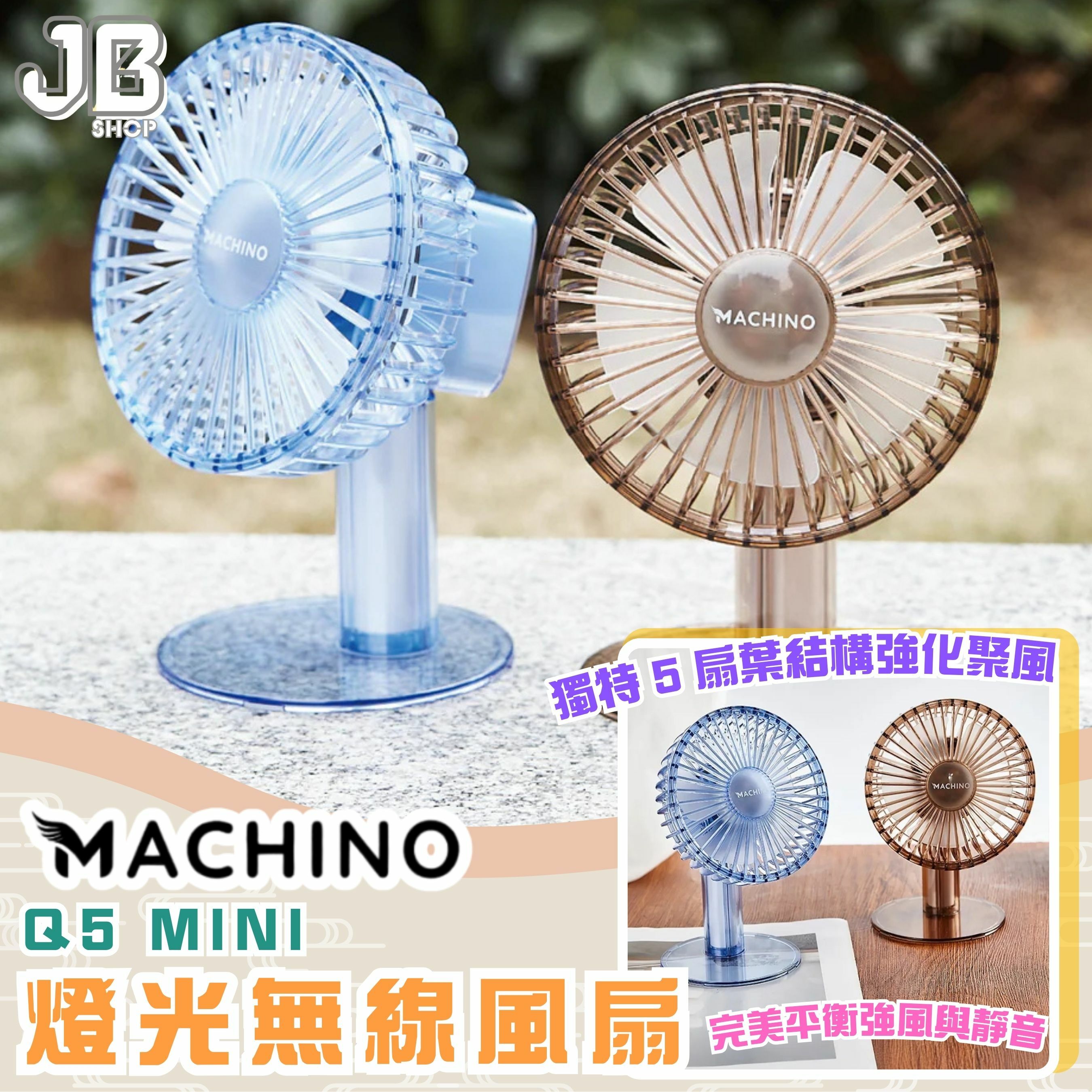 MACHINO Q5 MINI 燈光無線風扇