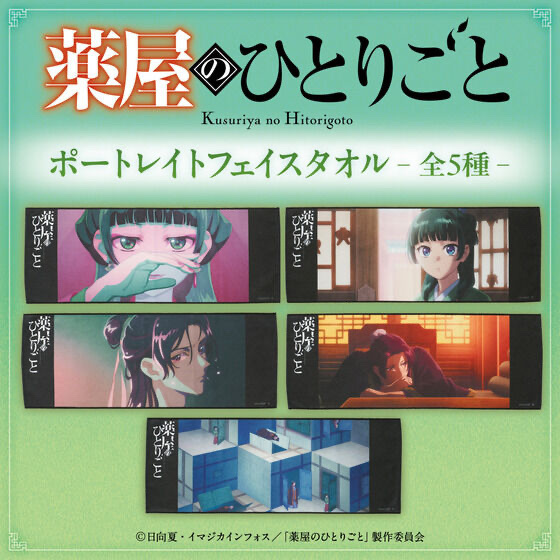 230130 Pbandai 預訂 2025/7月 薬屋のひとりごと ポートレイトフェイスタオル vol.1(全5種)