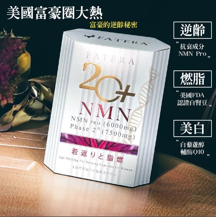 日本Fatera 20+ NMN 30粒/盒 [#SQ25050201]