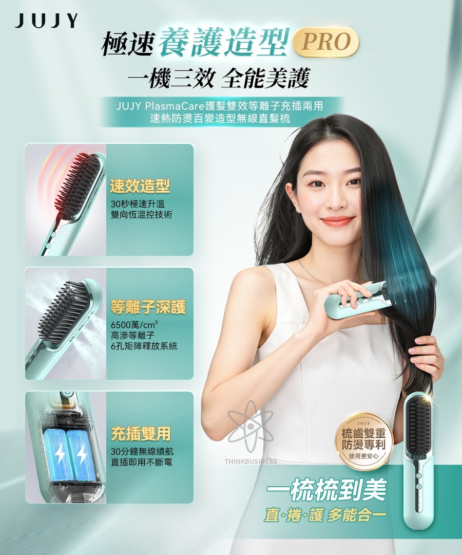 日本 JUJY PlasmaCare護髮雙效等離子充插兩用速熱防燙百變造型無線直髮梳 [#SQ25050202]