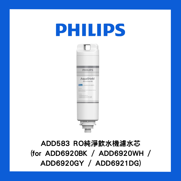 飛利浦 - ADD583 RO純淨飲水機濾水芯(for ADD6920BK / ADD6920WH / ADD6920GY / ADD6921DG)