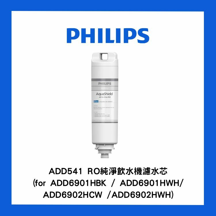 飛利浦 - ADD541 RO純淨飲水機濾水芯(for ADD6901HBK / ADD6901HWH / ADD6902HCW / ADD6902HWH)