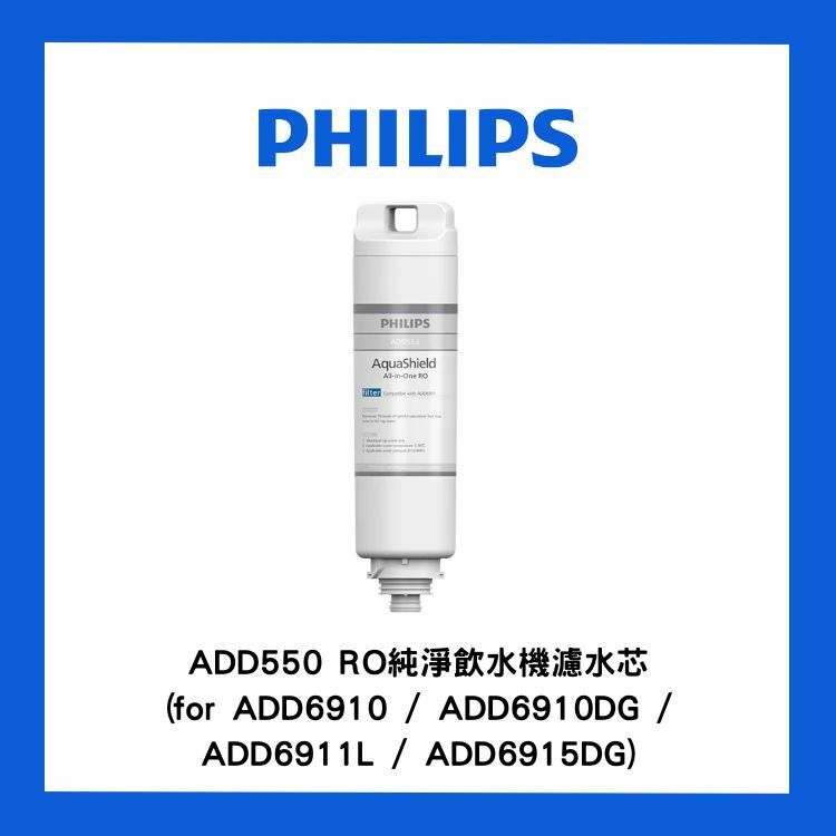 飛利浦 - ADD550 RO純淨飲水機濾水芯(for ADD6910 / ADD6910DG / ADD6911L / ADD6915DG)