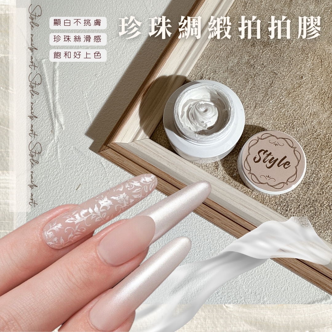 珍珠綢緞拍拍膠