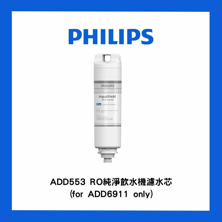 飛利浦 - ADD553 RO純淨飲水機濾水芯(for ADD6911 only)